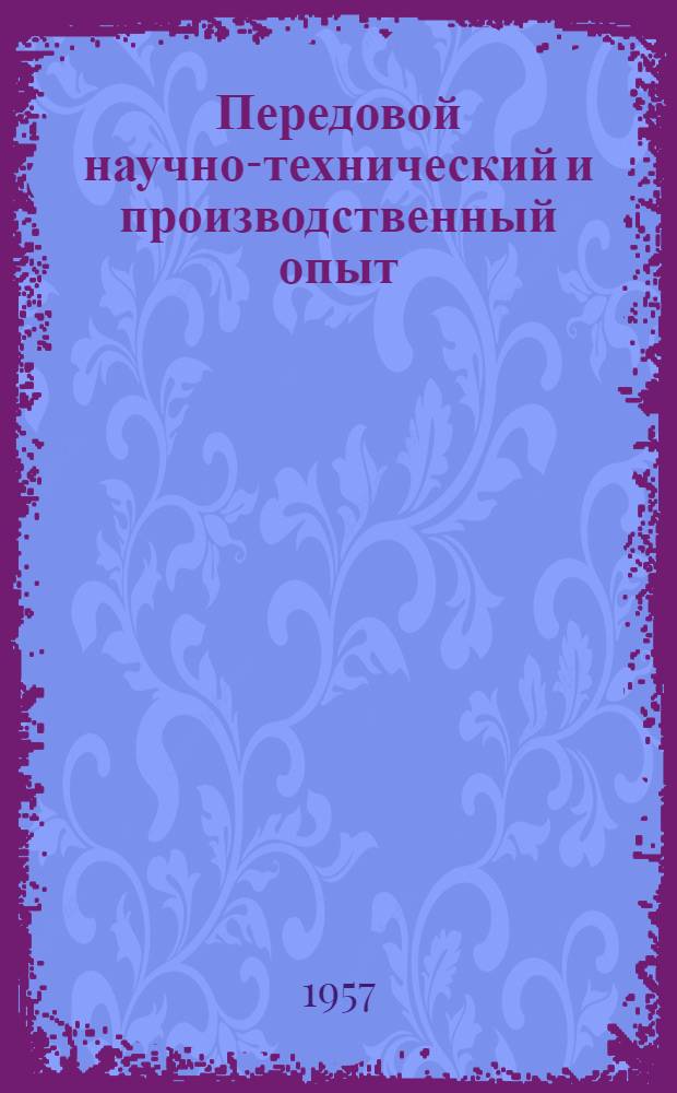 Передовой научно-технический и производственный опыт : [№ М-57-1/1]-. № М-57-219/9 : Холодная штамповка, калибровка и волочение