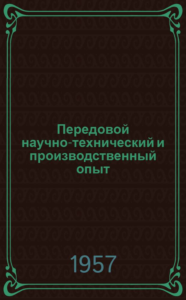 Передовой научно-технический и производственный опыт : [№ М-57-1/1]-. № М-57-223/6 : Ремонтные и слесарные работы