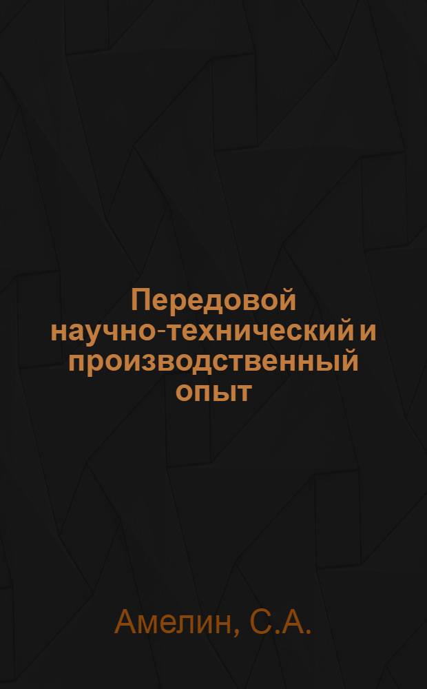 Передовой научно-технический и производственный опыт : [№ М-57-1/1]-. № М-57-228/40 : Автоматическая линия станков 1Л51. Метод многошпиндельного сверления при групповом потоке деталей