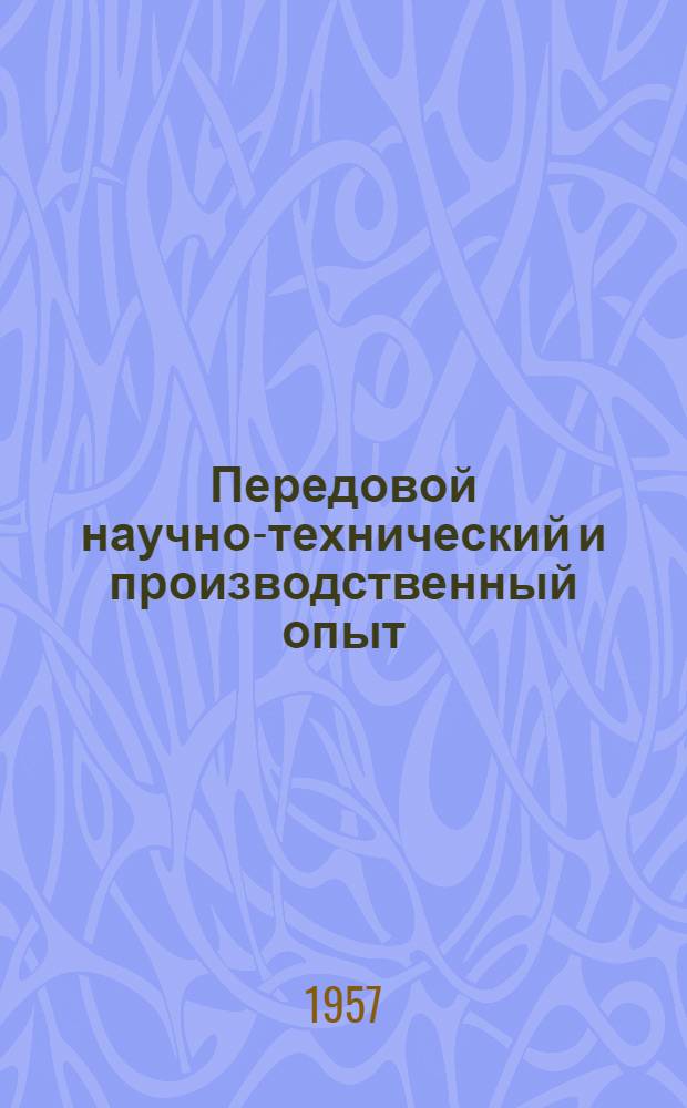 Передовой научно-технический и производственный опыт : [№ М-57-1/1]-. № М-57-237/8 : Ремонтные и слесарные работы