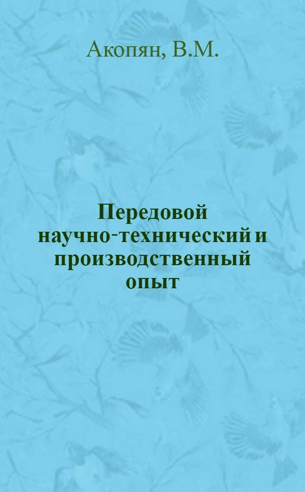 Передовой научно-технический и производственный опыт : [№ М-57-1/1]-. № М-57-238/8 : Экспериментальное исследование напряжений в стержне шатуно-эксплуатационных машин