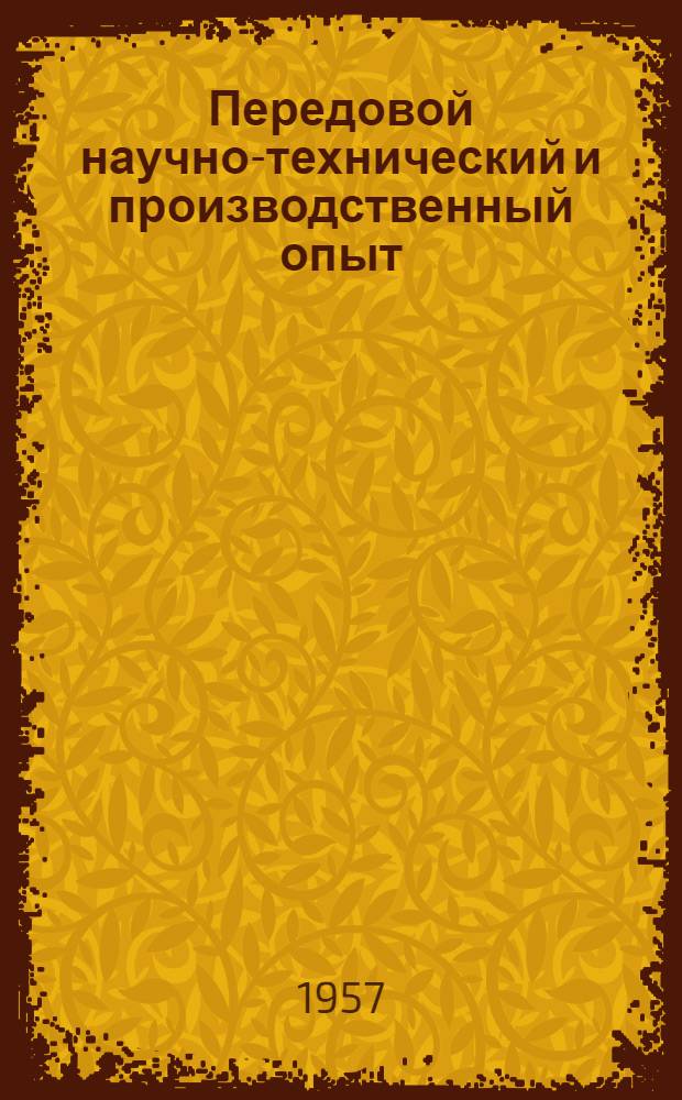 Передовой научно-технический и производственный опыт : [№ М-57-1/1]-. № М-57-241/8 : Новые методы контроля испытаний узлов и механизмов