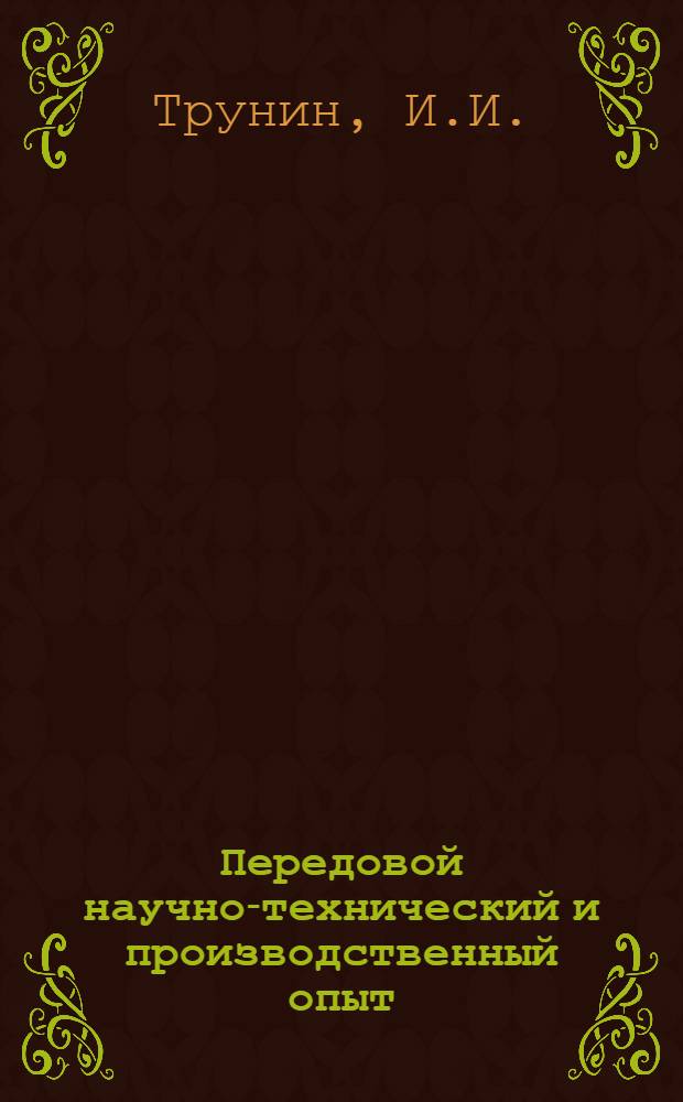 Передовой научно-технический и производственный опыт : [№ М-57-1/1]-. № М-57-242/11 : Влияние холодного наклепа на жаропрочность стали
