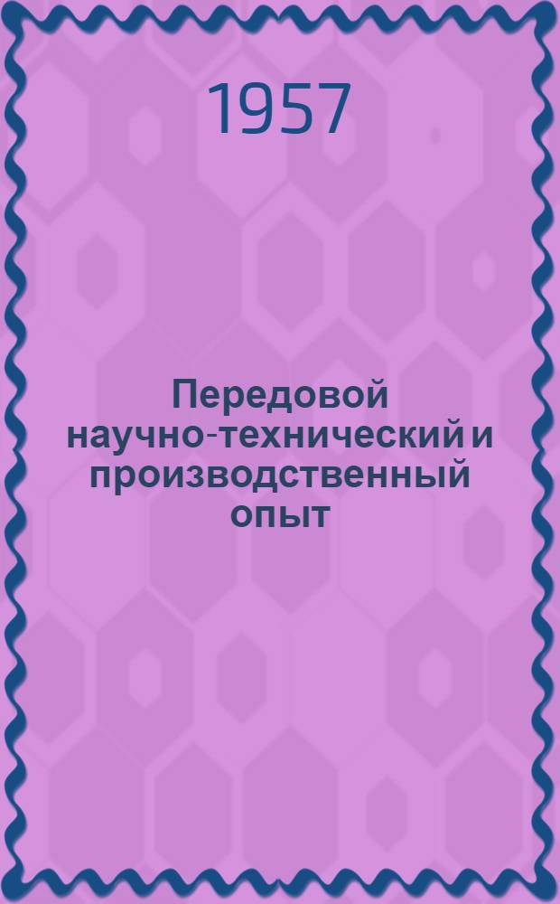Передовой научно-технический и производственный опыт : [№ М-57-1/1]-. № М-57-244/9 : Сталеплавильное производство на машиностроительных заводах