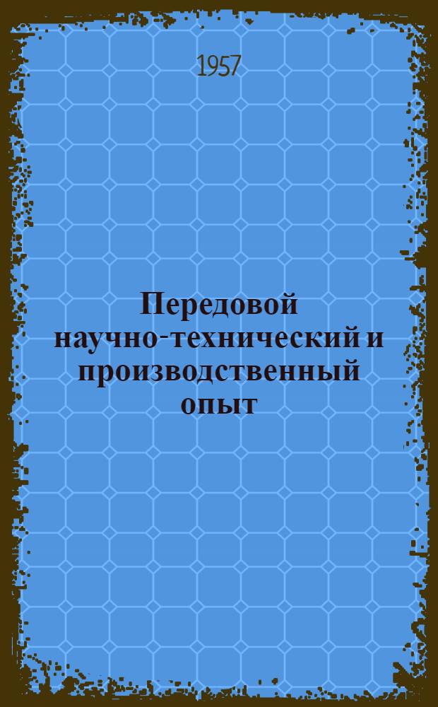 Передовой научно-технический и производственный опыт : [№ М-57-1/1]-. № М-57-246/6 : Индукционный нагрев сплавов на основе титана перед обработкой давлением