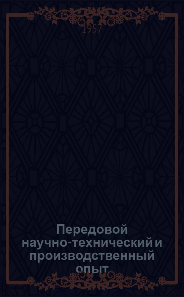 Передовой научно-технический и производственный опыт : [№ М-57-1/1]-. № М-57-247/32 : Образование черных пятен в чугуне с шаровидным графитом и методы борьбы с ними