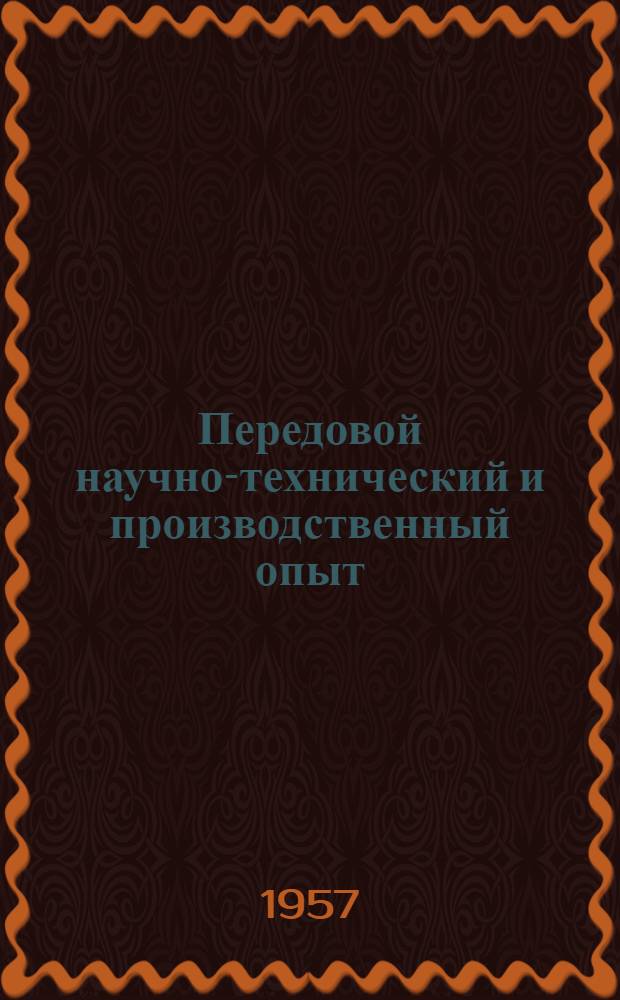 Передовой научно-технический и производственный опыт : [№ М-57-1/1]-. № М-57-251/11 : Холодная штамповка, рубка, калибровка и волочение