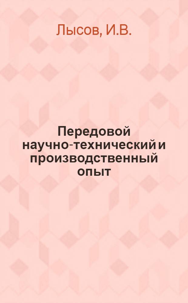 Передовой научно-технический и производственный опыт : [№ М-57-1/1]-. № М-57-254/5 : Автоматическая линия сборки веретенных подшипников