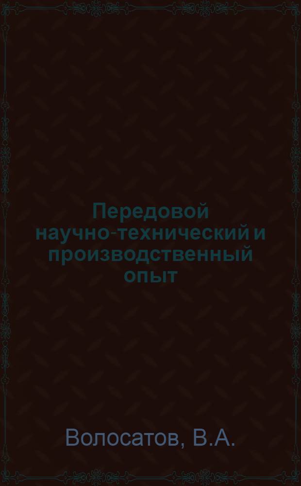 Передовой научно-технический и производственный опыт : [№ М-57-1/1]-. № М-57-258/44 : Приспособления для шлифовальных работ