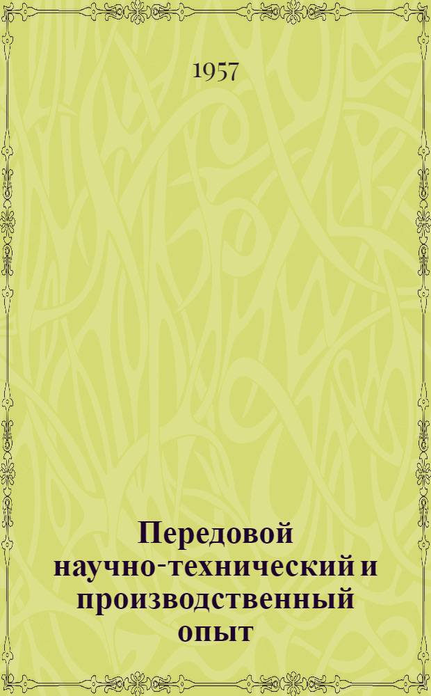 Передовой научно-технический и производственный опыт : [№ М-57-1/1]-. № М-57-261/16 : Термическая и химико-термическая обработка черных и цветных металлов