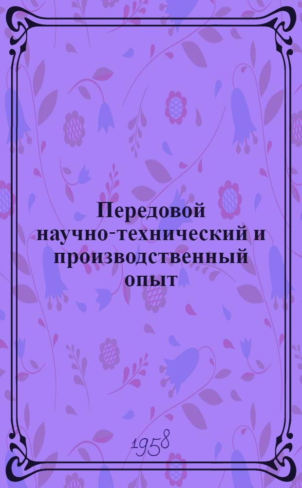 Передовой научно-технический и производственный опыт : [№ М-57-1/1]-. № М-57-265/13 : Быстросъемный режущий инструмент в приборостроении