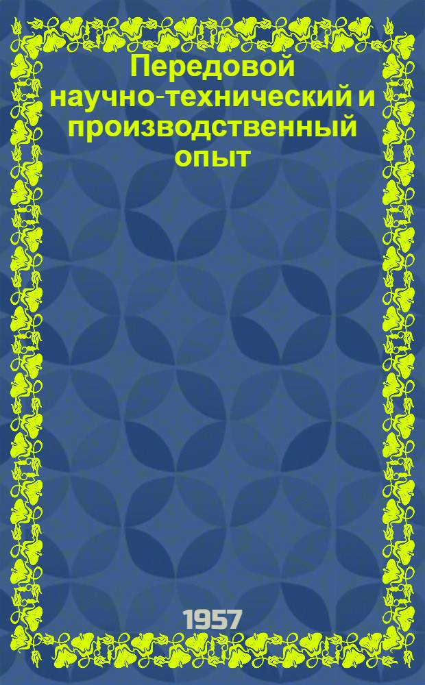 Передовой научно-технический и производственный опыт : [№ М-57-1/1]-. № М-57-267/5 : Электрические, электрохимические и химические способности обработки металлов