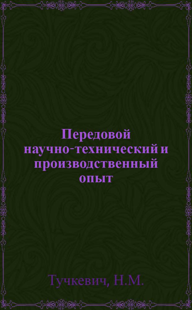 Передовой научно-технический и производственный опыт : [№ М-57-1/1]-. № М-57-269/35 : Литые детали из конструкционной стали взамен кованных