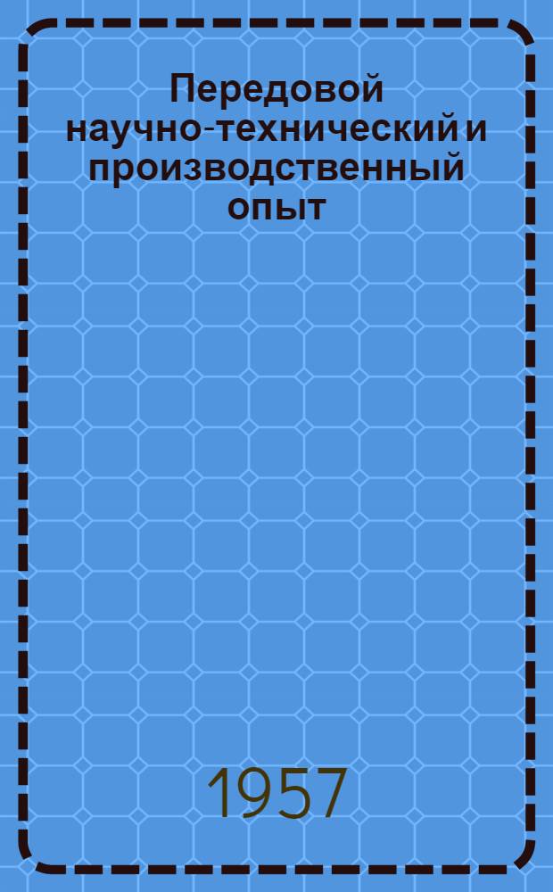 Передовой научно-технический и производственный опыт : [№ М-57-1/1]-. № М-57-270/13 : Методы контроля и испытания материалов