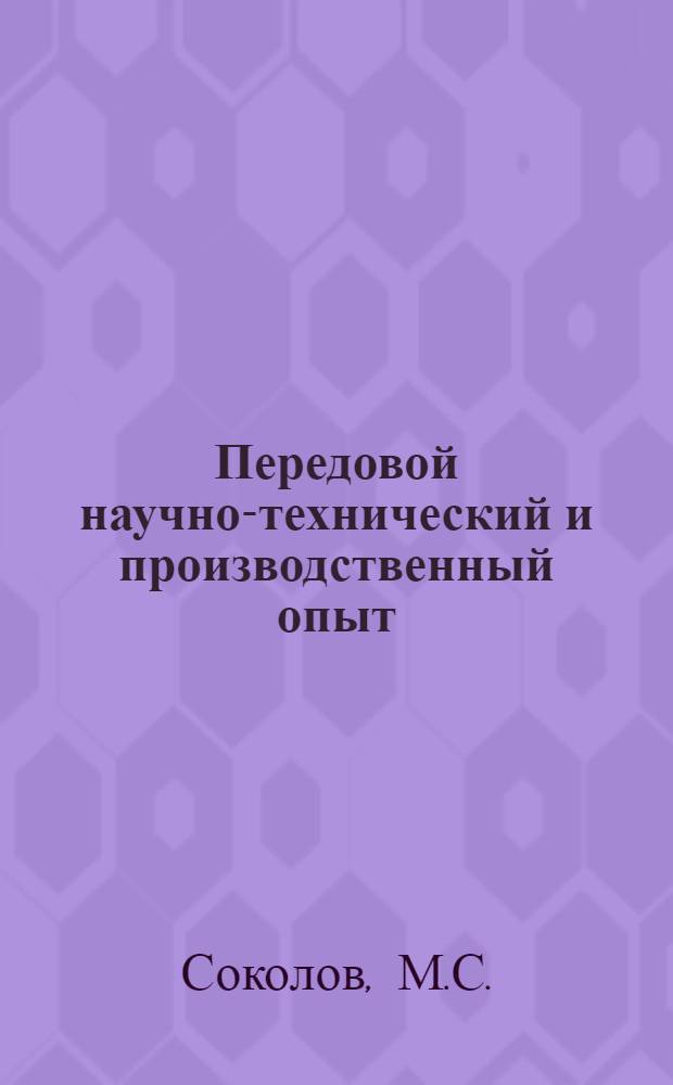 Передовой научно-технический и производственный опыт : [№ М-57-1/1]-. № М-57-271/11 : Опыт выполнения сварной кладки подины основной мартеновской печи с применением окалины. Применение смешанного топлива для большегрузной мартеновской печи