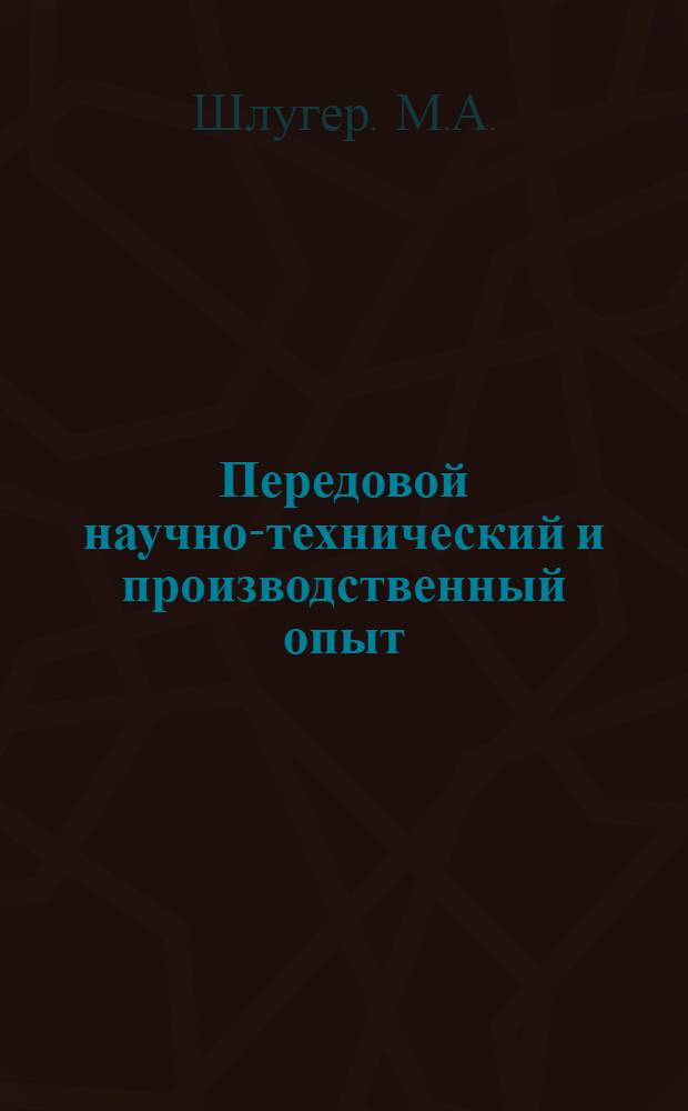 Передовой научно-технический и производственный опыт : [№ М-57-1/1]-. № М-57-273/15 : Ускорение электролитического хромирования