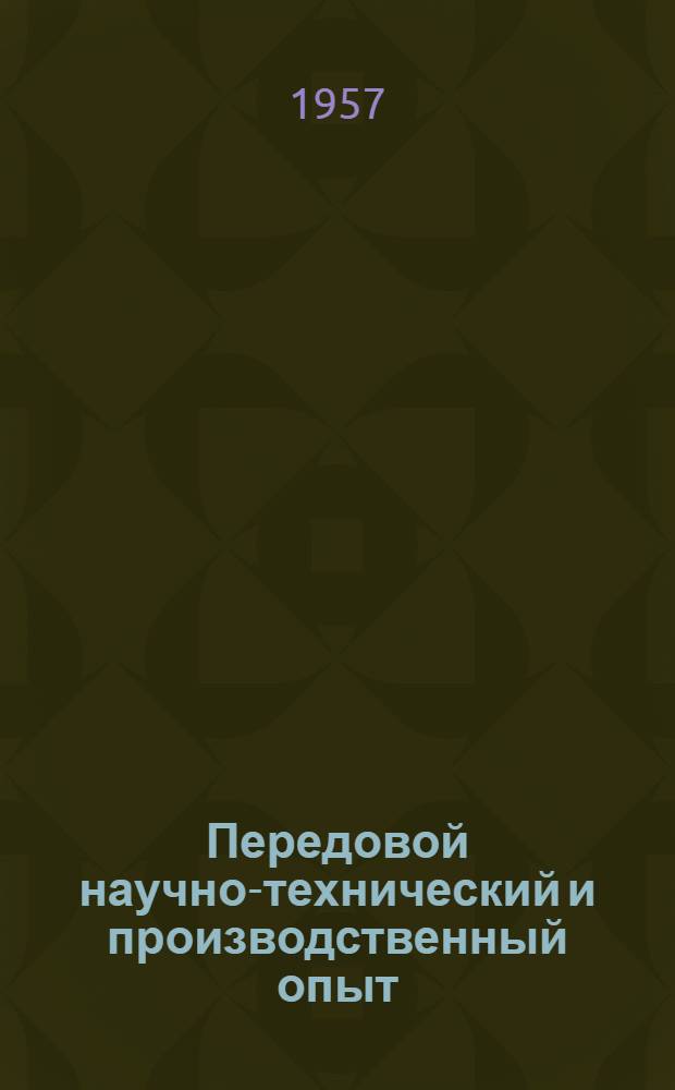 Передовой научно-технический и производственный опыт : [№ М-57-1/1]-. № М-57-274/16 : Защита металлов от коррозии, отделочные и декоративные покрытия