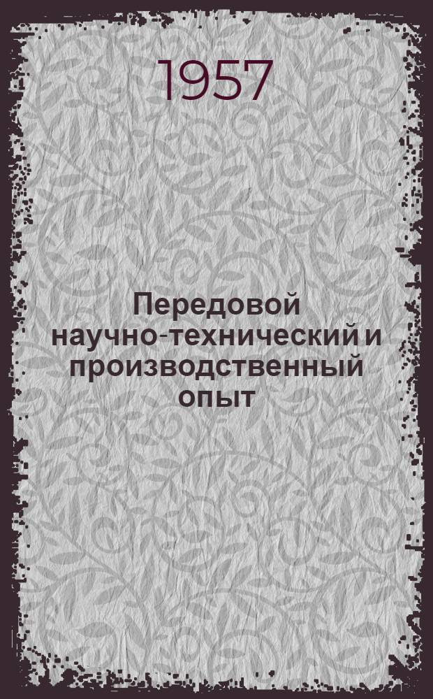 Передовой научно-технический и производственный опыт : [№ М-57-1/1]-. № М-57-283/5 : Режимы резания и геометрия инструмента для обработки пластмасс, применяемых в станкостроении