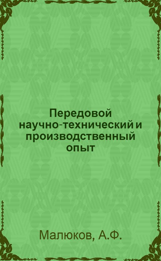 Передовой научно-технический и производственный опыт : [№ М-57-1/1]-. № М-57-284/22 : Модернизация серийных роликовых машин для сварки алюминиевых сплавов