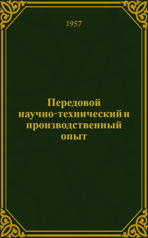 Передовой научно-технический и производственный опыт : [№ М-57-1/1]-. № М-57-290/12 : Модернизация оборудования машиностроительных заводов