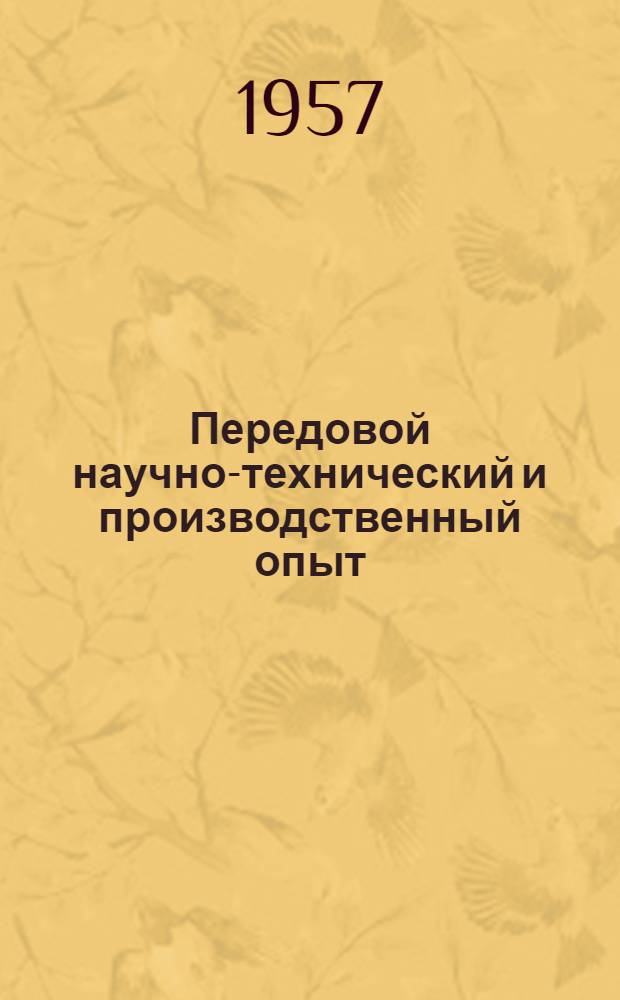 Передовой научно-технический и производственный опыт : [№ М-57-1/1]-. № М-57-296/18 : Изотермическая обработка алюминиевых сплавов. Светлая бездеформационная закалка стали