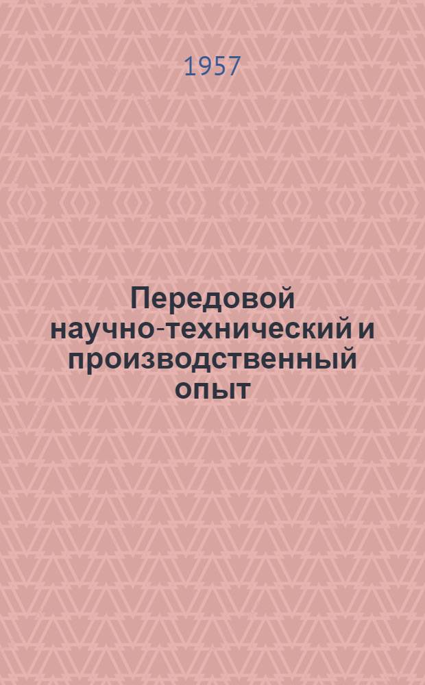 Передовой научно-технический и производственный опыт : [№ М-57-1/1]-. № М-57-300 : Модернизация оборудования машиностроительных заводов