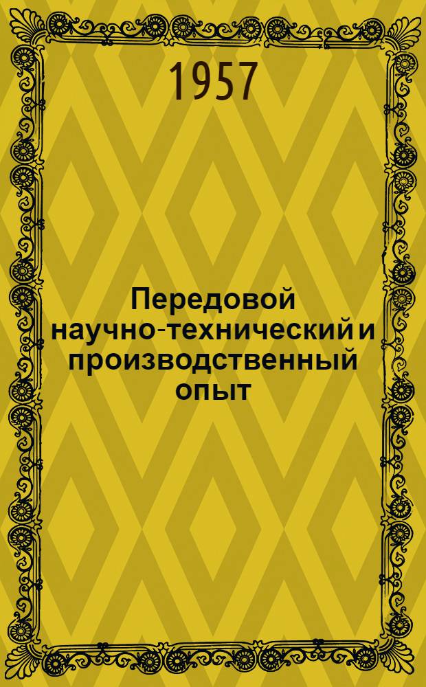 Передовой научно-технический и производственный опыт : [№ М-57-1/1]-. № М-57-302/55 : Обработка металлов резанием