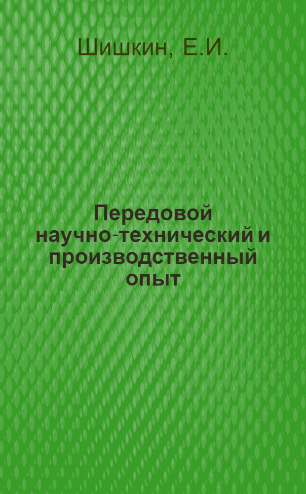 Передовой научно-технический и производственный опыт : [№ М-57-1/1]-. № М-57-301/14 : Модернизация крупных токарных станков. Модернизация токарно-винторезных станков VDF модели Е-3