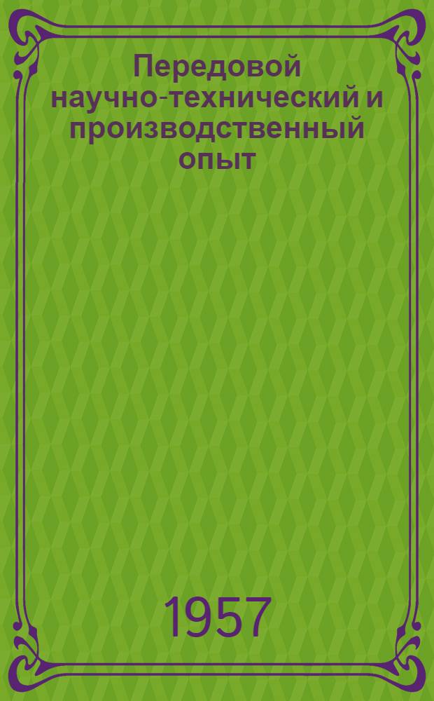 Передовой научно-технический и производственный опыт : [№ М-57-1/1]-. № М-57-304/38 : Литейное производство