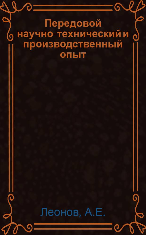 Передовой научно-технический и производственный опыт : [№ М-57-1/1]-. № М-57-307/11 : Прессовая гидроаппаратура
