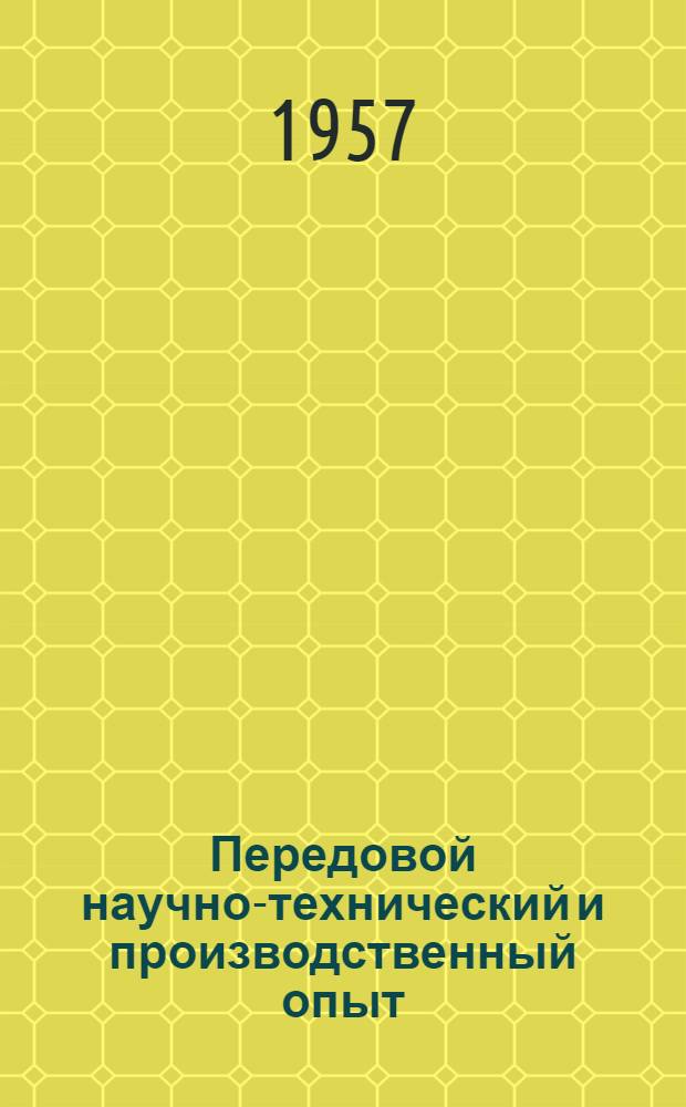 Передовой научно-технический и производственный опыт : [№ М-57-1/1]-. № М-57-308/3 : Ультразвуковой импульсный дефектоскоп для контроля сварных швов большой толщины. Установка для очистки оптических деталей при помощи ультразвука