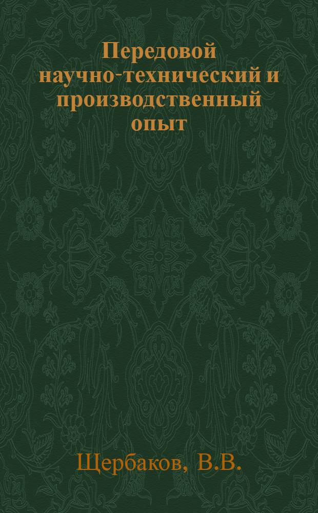 Передовой научно-технический и производственный опыт : [№ М-57-1/1]-. № М-57-314/5 : Определение удельной активности облученных резцовых пластинок эталонированием. Конструкции блоков счетчиков для измерения активности продуктов износа