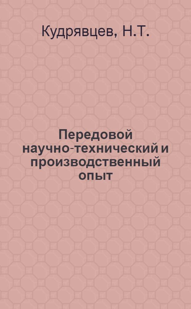 Передовой научно-технический и производственный опыт : [№ М-57-1/1]-. № М-57-316/20 : Электролитическое защитно-декоративное покрытие сплавом олово-никель