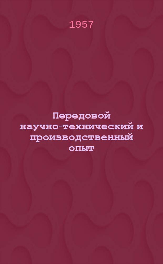 Передовой научно-технический и производственный опыт : [№ М-57-1/1]-. № М-57-319/17 : Методы и автоматизация контроля качества деталей
