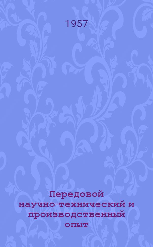 Передовой научно-технический и производственный опыт : [№ М-57-1/1]-. № М-57-323/22 : Износостойкое эмалирование деталей горных машин