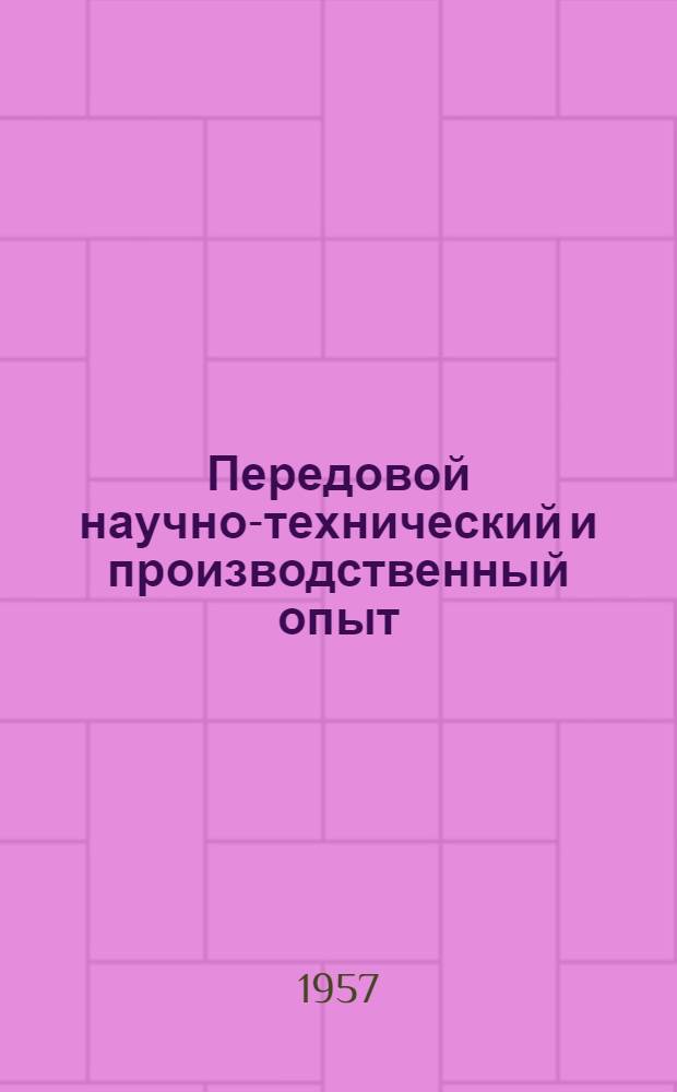 Передовой научно-технический и производственный опыт : [№ М-57-1/1]-. № М-57-324/41 : Механические выбивные решетки новой конструкции. Автоматизация выбивки при отливке секций отопительных радиаторов
