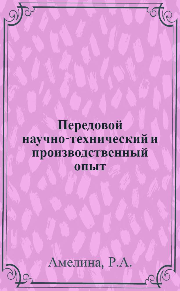 Передовой научно-технический и производственный опыт : [№ М-57-1/1]-. № М-57-327/6 : Выбор счетной аппаратуры и удельной активности образцов