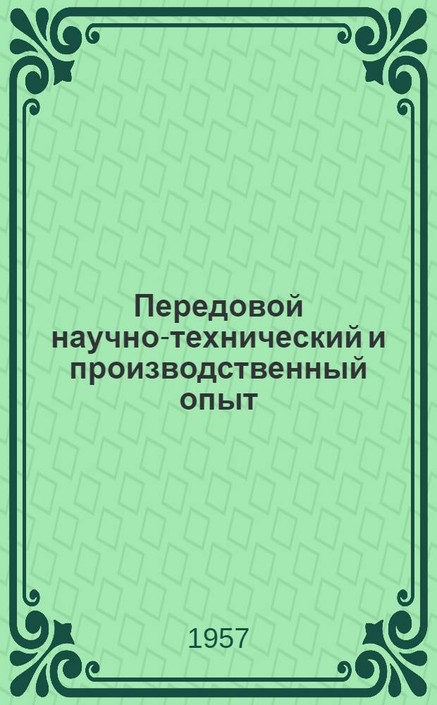 Передовой научно-технический и производственный опыт : [№ М-57-1/1]-. № М-57-329/24 : Защита металлов от коррозии, отделочные и декоративные покрытия