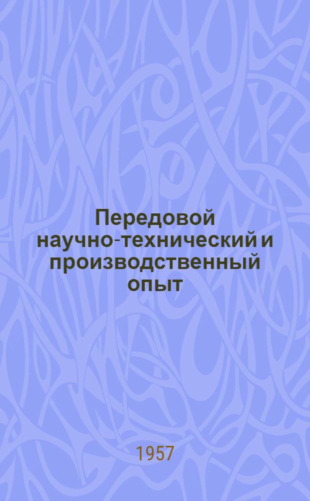 Передовой научно-технический и производственный опыт : [№ М-57-1/1]-. № М-57-330/6 : Деревообработка на машиностроительных заводах