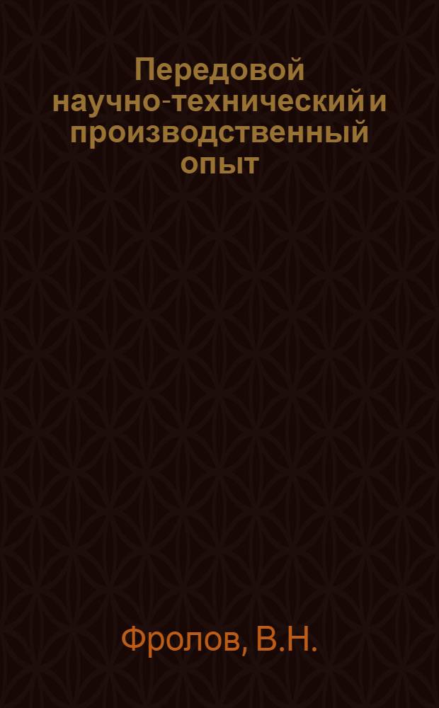 Передовой научно-технический и производственный опыт : [№ М-57-1/1]-. № М-57-336/15 : Обжим полых цилиндрических заготовок