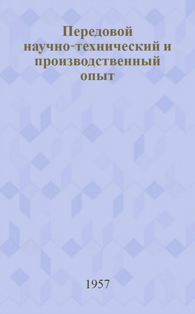 Передовой научно-технический и производственный опыт : [№ М-57-1/1]-. № М-57-338/16 : Холодная штамповка, рубка, калибровка и волочение