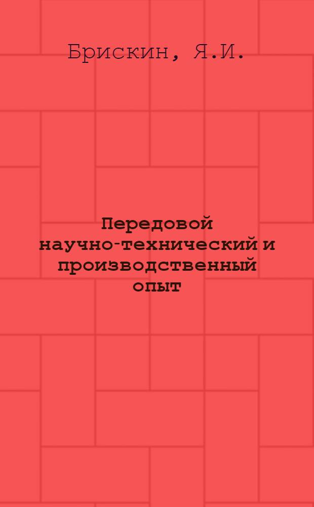 Передовой научно-технический и производственный опыт : [№ М-57-1/1]-. № М-57-341/44 : Литье инструмента и его деталей в оболочковые формы