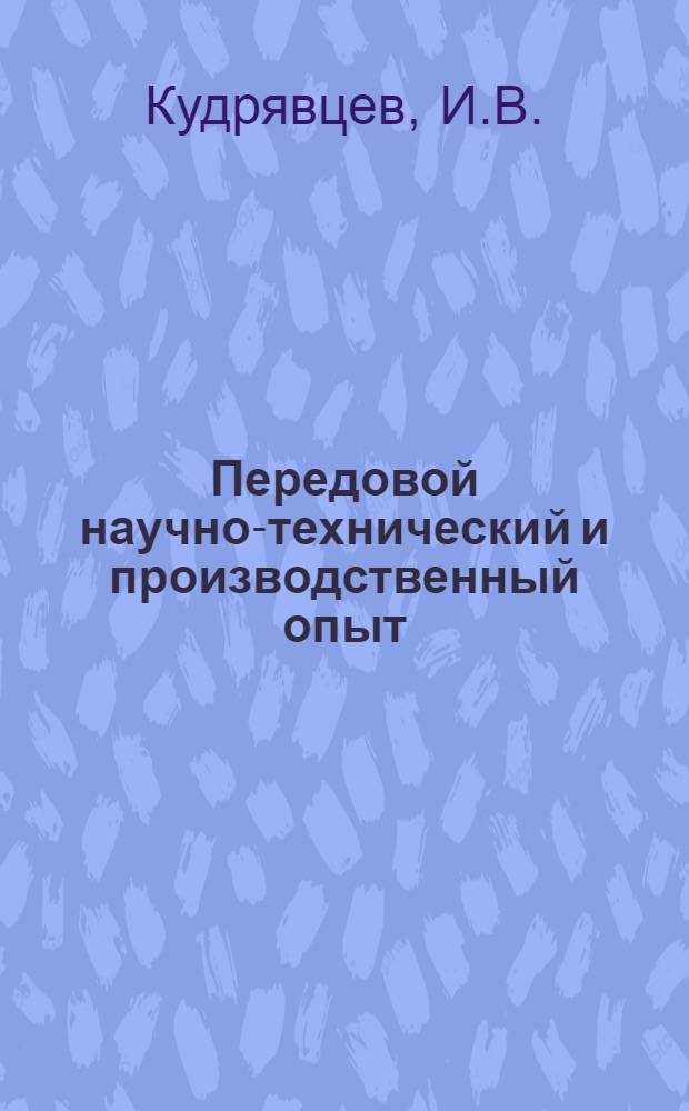 Передовой научно-технический и производственный опыт : [№ М-57-1/1]-. № М-57-342/17 : Влияние холодного наклепа на прочность углеродистых сталей. Влияние больших пластических деформаций на прочность аустенитных сталей