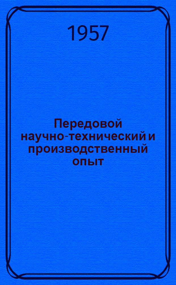 Передовой научно-технический и производственный опыт : [№ М-57-1/1]-. № М-57-343/18 : Холодная штамповка, рубка, калибровка и волочение