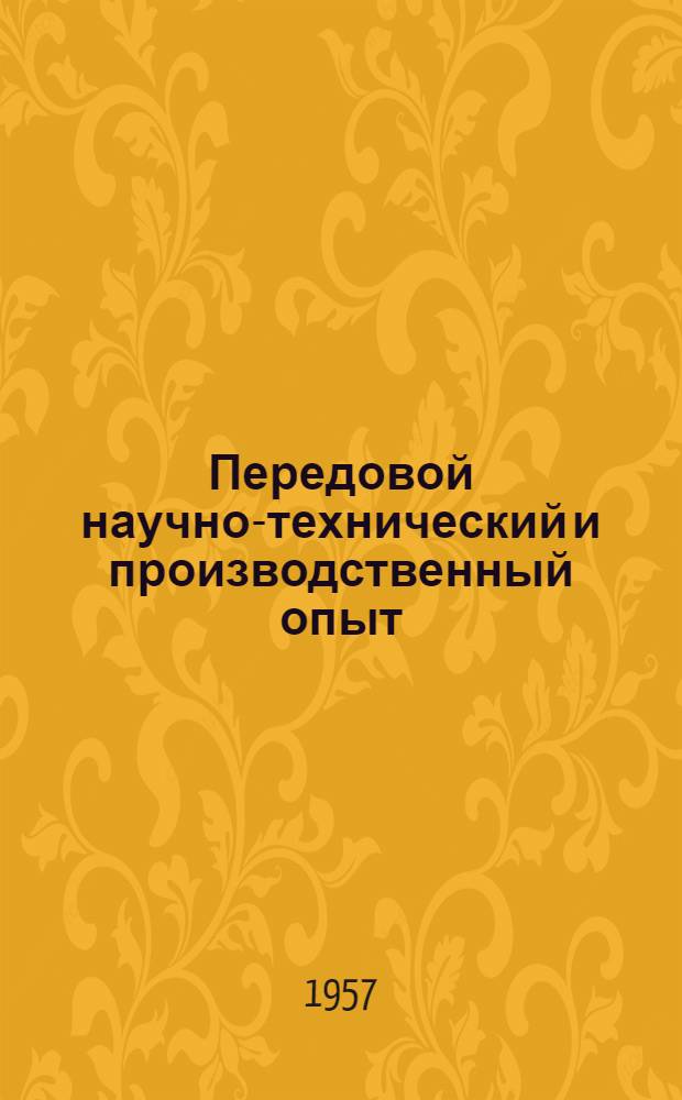 Передовой научно-технический и производственный опыт : [№ М-57-1/1]-. № М-57-348/2 : Формообразование сварных деталей замкнутого контура растяжением разжимными пуансонами