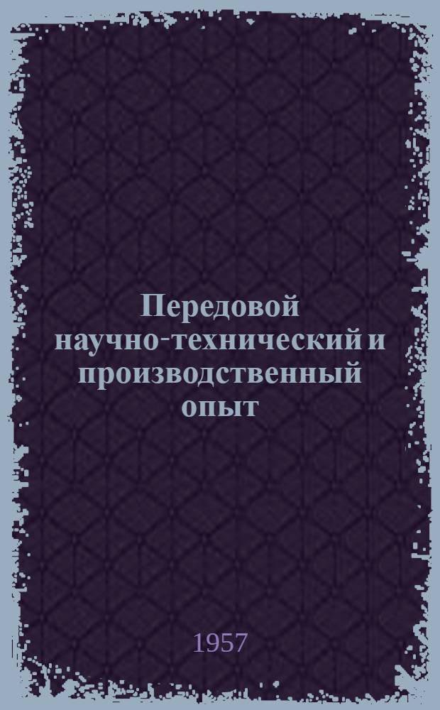 Передовой научно-технический и производственный опыт : [№ М-57-1/1]-. № М-57-349/21 : Холодная штамповка, рубка, калибровка и волочение