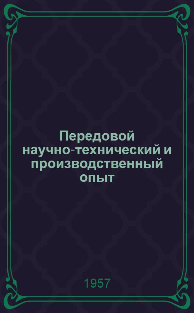 Передовой научно-технический и производственный опыт : [№ М-57-1/1]-. № М-57-357/4 : Производство конвертированного природного газа и применение его в качестве восстановительной и защитной атмосфер в металлокерамическом производстве