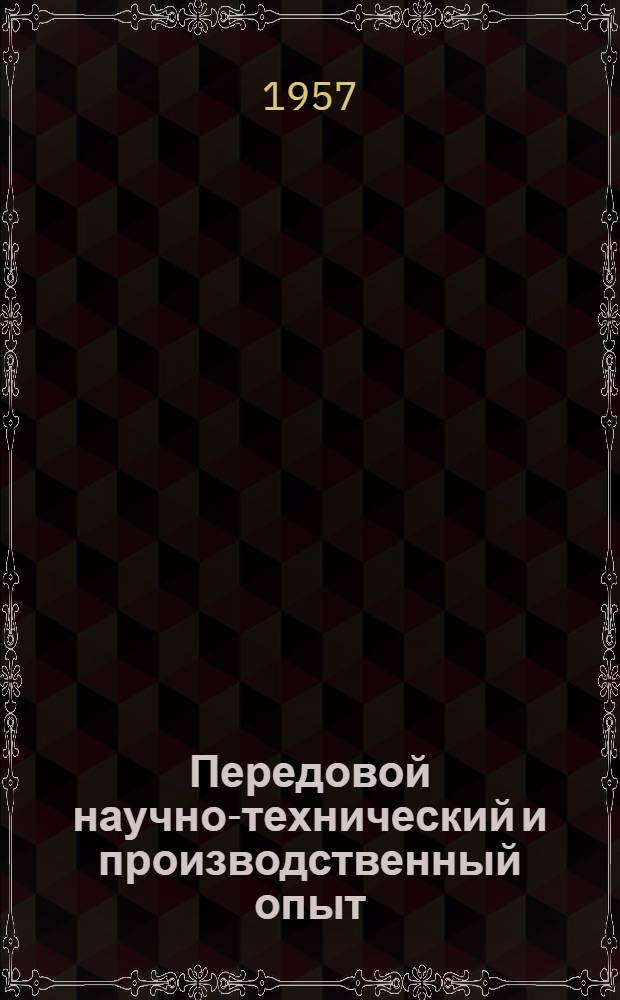Передовой научно-технический и производственный опыт : [№ М-57-1/1]-. № М-57-358/26 : Машины для стыковой сварки проволок малых диаметров. Комбинированные приспособления для сборки под сварку нескольких однотипных узлов