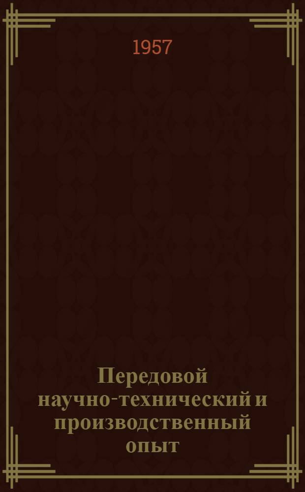 Передовой научно-технический и производственный опыт : [№ М-57-1/1]-. № М-57-359/47 : Причины образования и методы устранения трещин при отливке деталей из магниевых сплавов