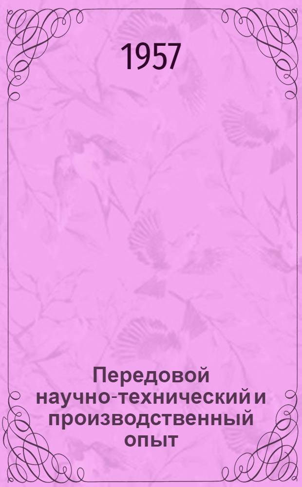 Передовой научно-технический и производственный опыт : [№ М-57-1/1]-. № М-57-362/24 : Защита металлов от коррозии, отделочные и декоративные покрытия